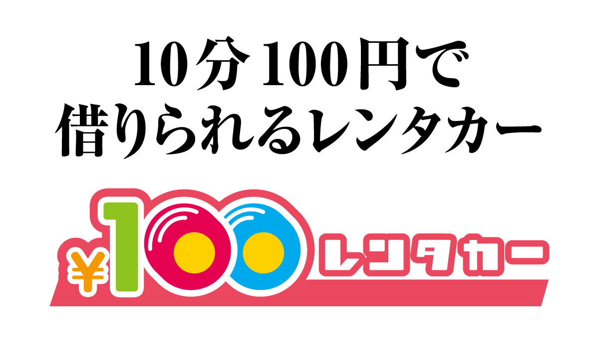 100円レンタカー鹿児島武岡店
