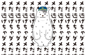 逃げちゃダメだ