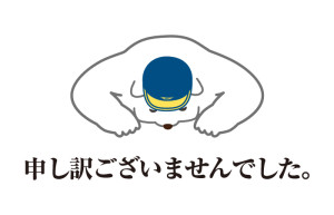 申し訳ございませんでした