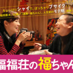 福福荘の福ちゃん