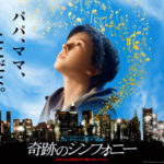 奇跡のシンフォニー